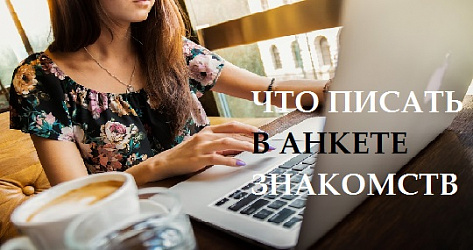 Анкета для сайта знакомств. Примеры для женщин. 