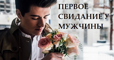 Как вести себя мужчине на первом свидании