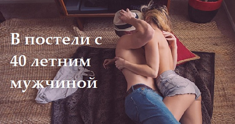 Секс с 40 летним мужчиной